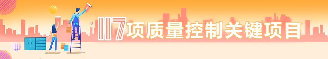 北京闊達裝飾117項質量控制關鍵項目