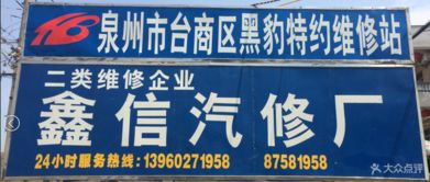 鑫信汽修廠 惠安縣愛車養護首選，專業服務源自云南廣告